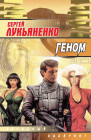 Геном - Obálka pôvodného ruského vydania (1999)
